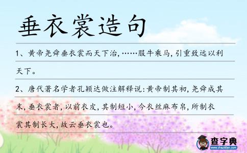 垂衣裳造句