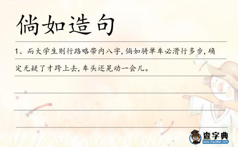 倘如造句