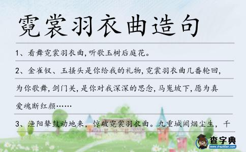 霓裳羽衣曲造句