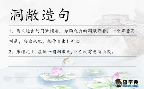 洞敞造句