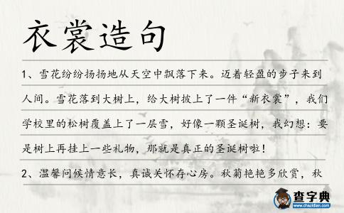衣裳造句