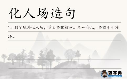 化人場造句