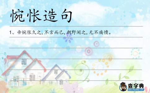 惋悵造句
