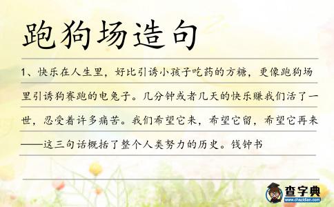 跑狗場造句