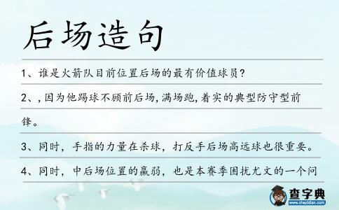 后場造句
