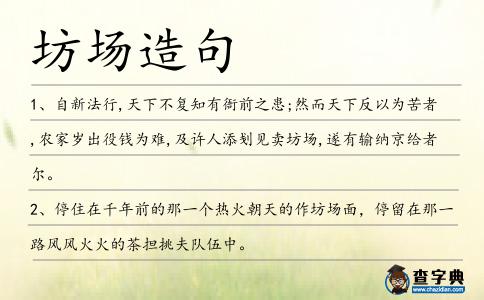 坊場造句