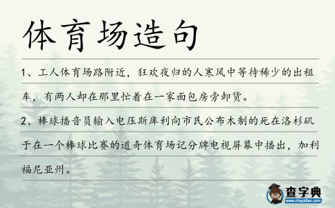 體育場造句