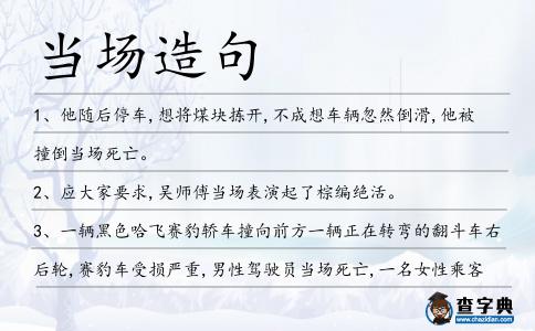 當場造句