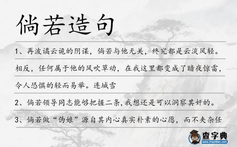 倘若造句