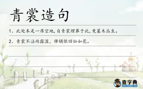 青裳造句