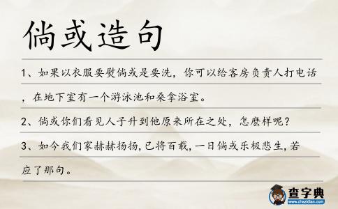 倘或造句