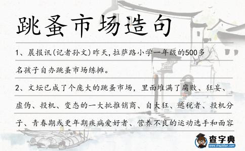 跳蚤市場(chǎng)造句