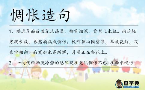 惆悵造句