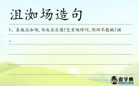 沮洳場造句