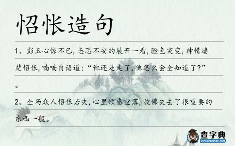 怊悵造句