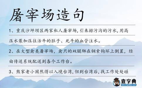 屠宰場造句