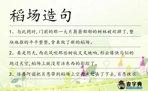 稻場(chǎng)造句