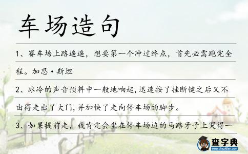 車場造句
