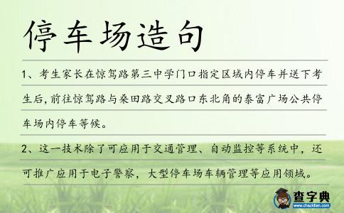 停車場造句