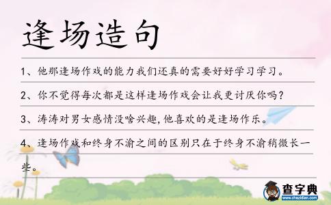 逢場造句