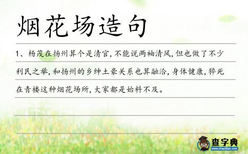 煙花場造句