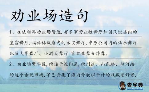 勸業場造句