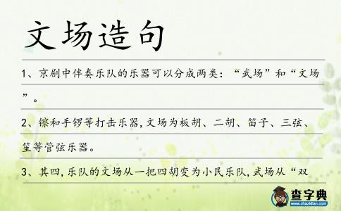 文場造句