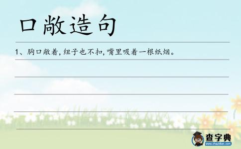 口敞造句