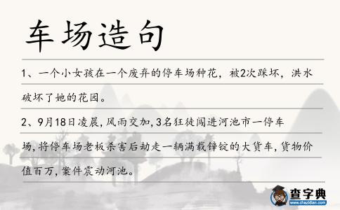 車場(chǎng)造句