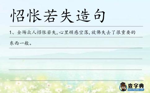 怊悵若失造句