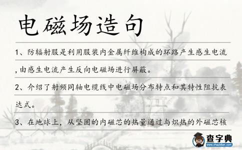 電磁場(chǎng)造句