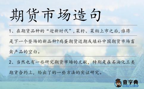 期貨市場造句