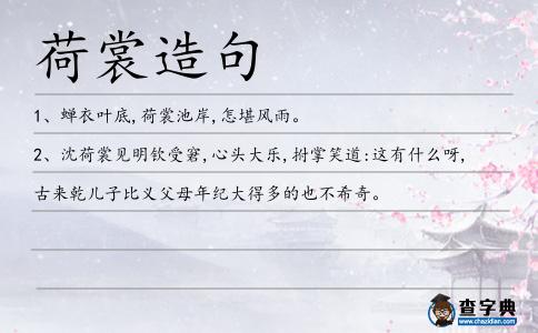 荷裳造句
