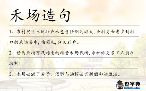 禾場造句