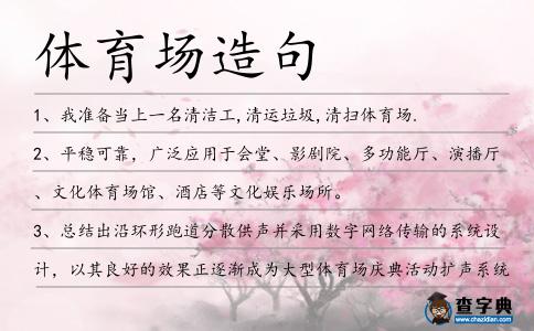體育場造句