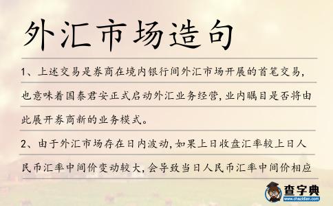 外匯市場造句