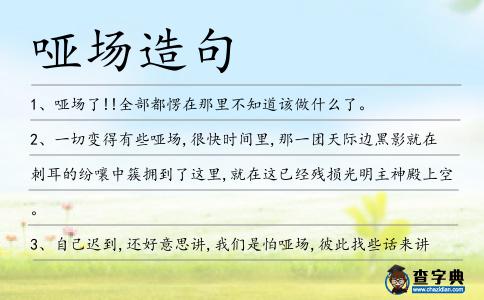 啞場造句