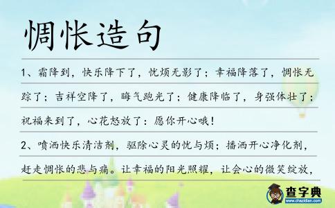 惆悵造句