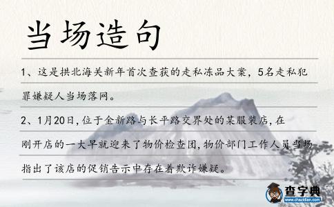 當場造句
