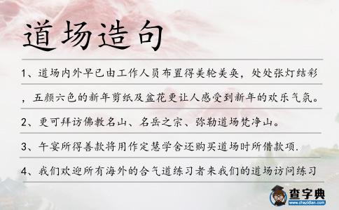 道場造句