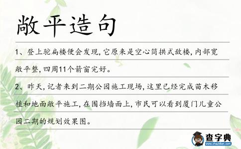 敞平造句