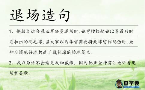 退場造句