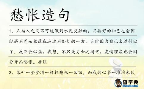 愁悵造句