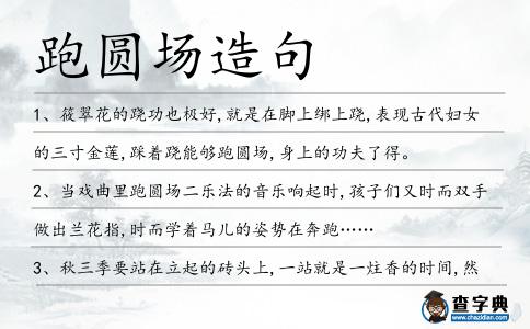 跑圓場造句