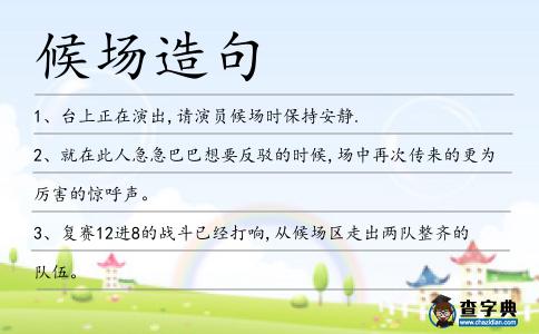候場造句