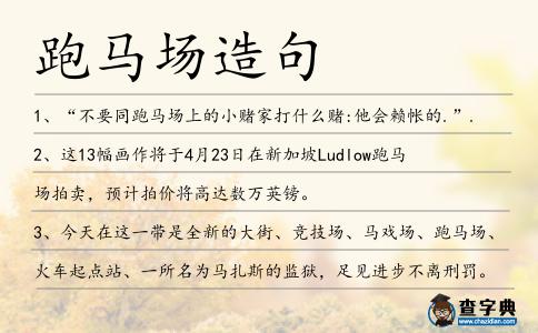 跑馬場造句