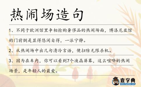 熱鬧場造句