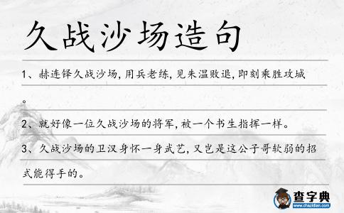 久戰沙場造句