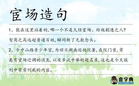 宦場造句