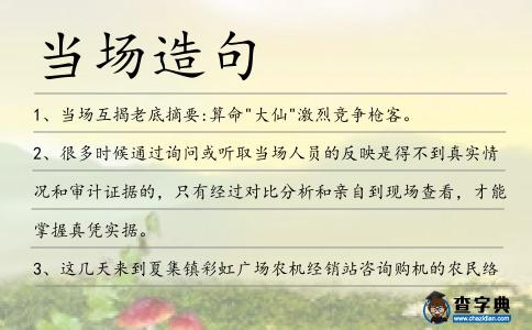 當(dāng)場造句